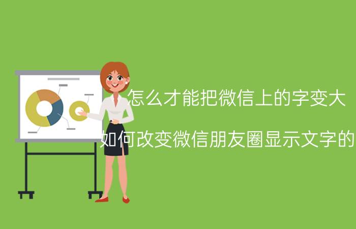 怎么才能把微信上的字变大 如何改变微信朋友圈显示文字的大？